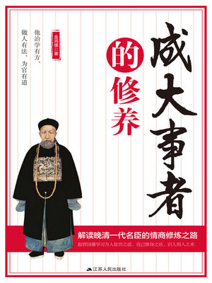 cover image of 成大事者的修养